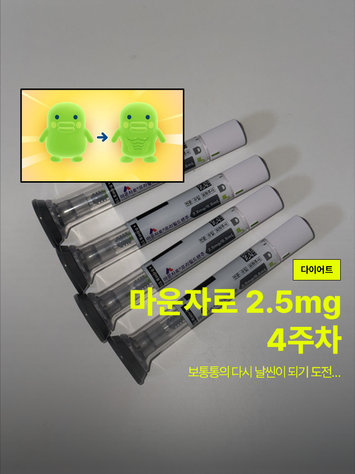 [마운자로] 2.5mg 4주차 한달 후기 기록 (-0.9kg, 총 -4.6kg)