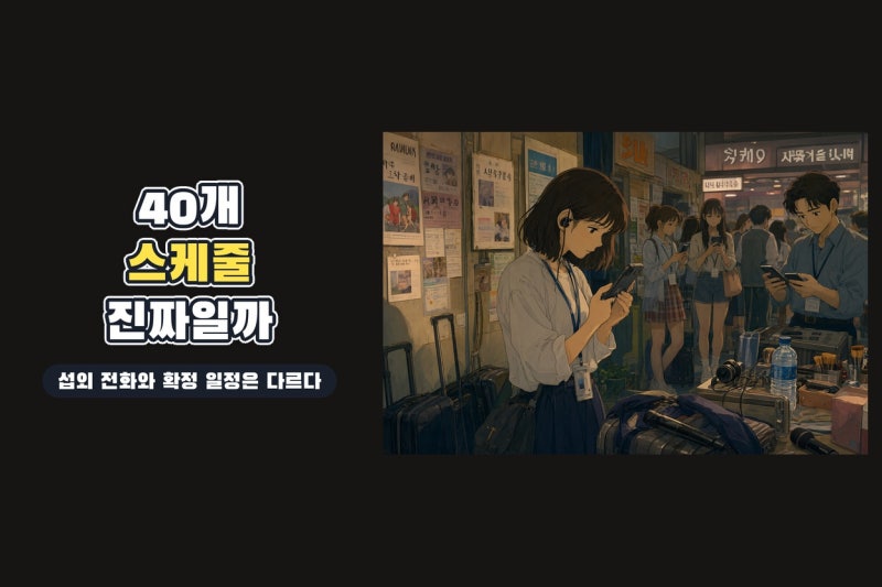리센느 일주일 40개 스케줄 논란, 하루 100통 섭외 전화의 진짜 의미
