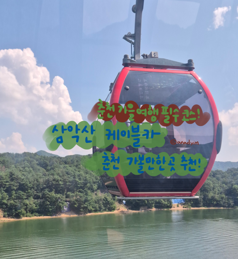 춘천 삼악산케이블카 | 춘천가볼만한곳추천, 춘천여행코스추천