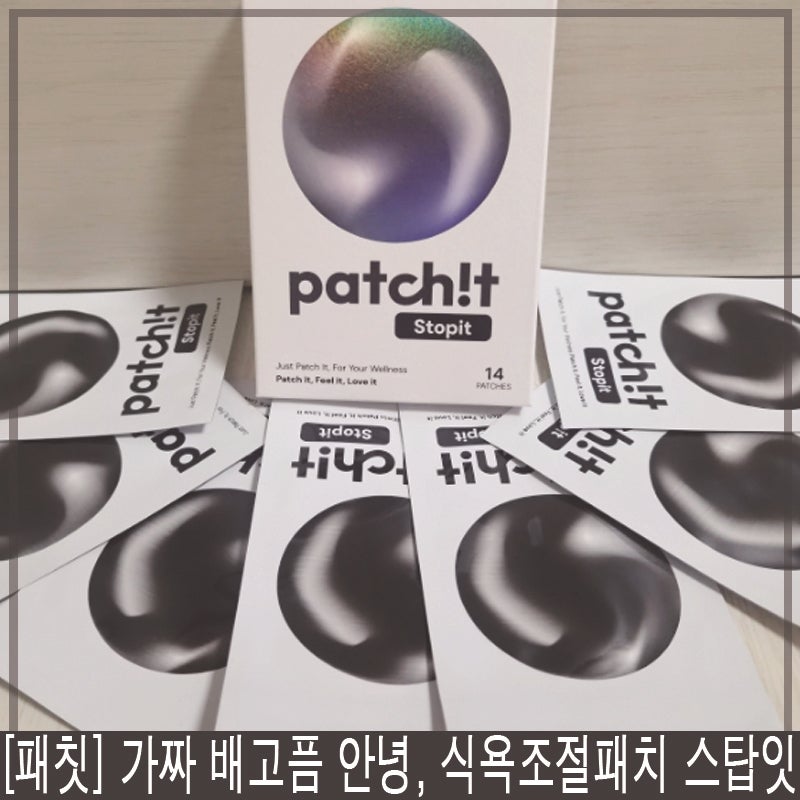 식욕조절패치 패칫 스탑잇, 가을 식욕 관리해본 후기