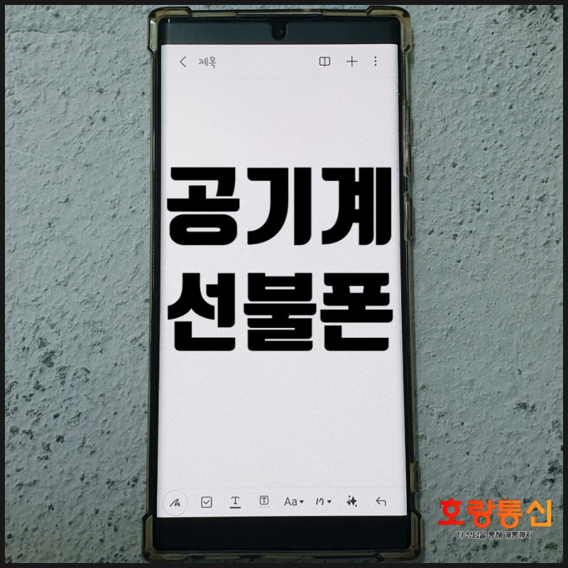 공기계 선불폰 개통 알뜰요금제로 가성비 좋게 쓰자