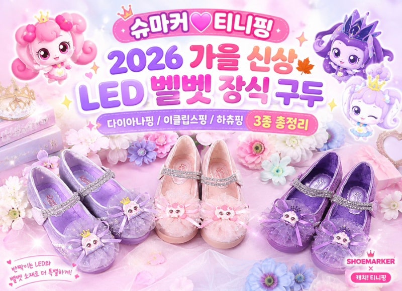 2026 가을 신상 슈즈 슈마커티니핑 LED 벨벳 장식 구두 품절대란 속 구매 성공 (+하츄핑, 다이아....