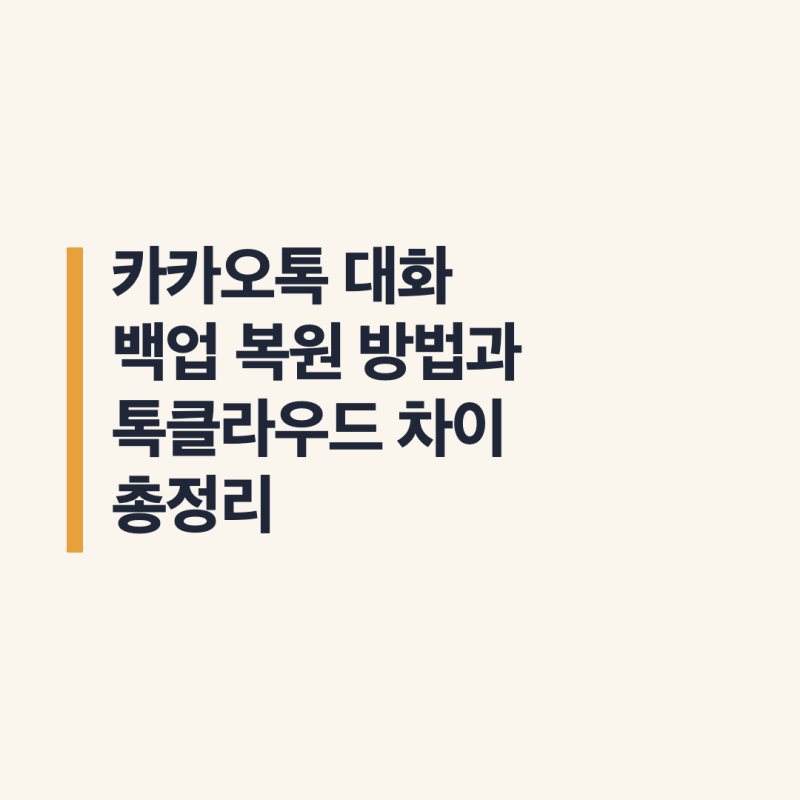 카카오톡 대화 백업 복원 방법과 톡클라우드 차이 총정리