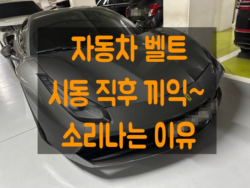 자동차 벨트 소리 나는 이유, 시동 직후 끼익 소리가 들린다면
