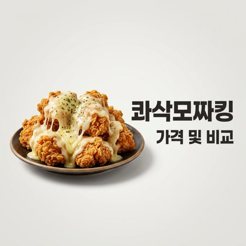 BHC 콰삭모짜킹 가격 칼로리 배민 주문 방법 및 치필링 비교 총정리
