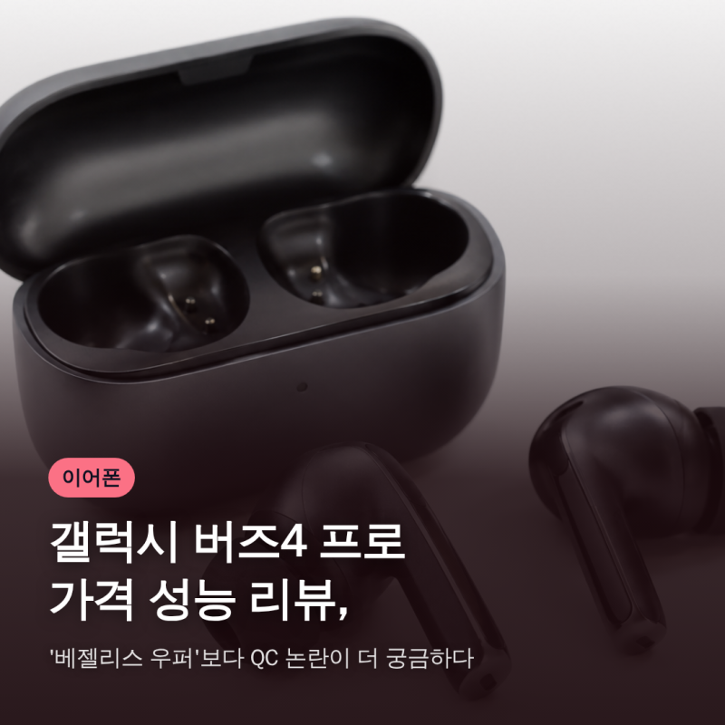 갤럭시 버즈4 프로 가격 성능 리뷰, '베젤리스 우퍼'보다 QC 논란이 더 궁금하다