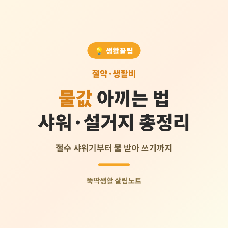 샤워·설거지 물값 아끼는 법 총정리 (절수 샤워기부터 물 받아 쓰기까지)