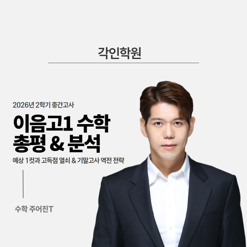 [각인학원] 이음고 1학년 2학기 중간고사 공통수학2 분석｜이음고1 전용 변형 훈련의 힘, 중간....
