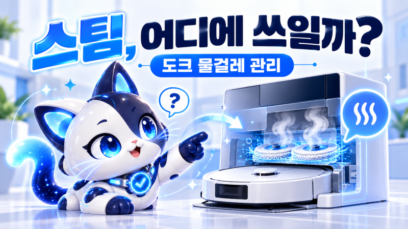 로보락 S10 맥스V 울트라 스팀, 10월 12일 출시 전 확인할 5가지