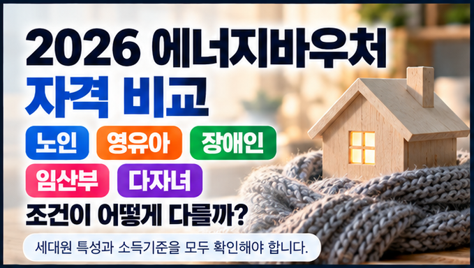 에너지바우처 자격 비교｜노인·영유아·장애인·임산부·다자녀 조건 차이