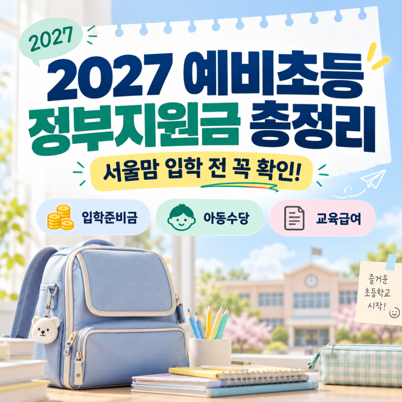 2027 예비초등 정부지원금 총정리｜서울맘이라면 입학 전 꼭 챙겨야 할 혜택