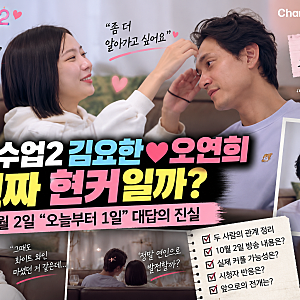 신랑수업2 김요한 오연희 진짜 현커일까? 10월 2일 "오늘부터 1일" 대답의 진실