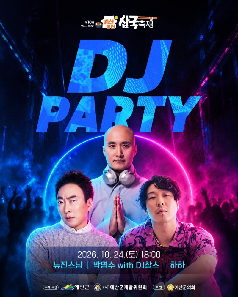 2026 예산장터 삼국축제 DJ파티 라인업｜뉴진스님·박명수·하하 10월 24일 출격