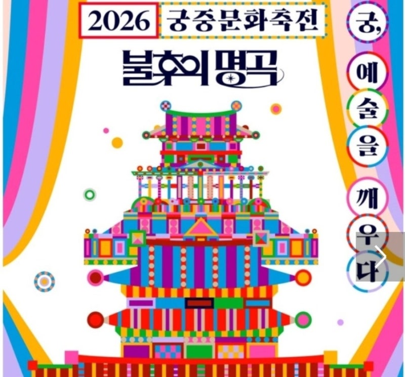 경복궁에서 만나는 불후의 명곡! 2026 궁중문화축전 특별공연 출연진·일정