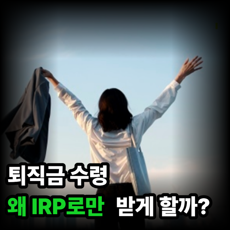 "퇴직금은 왜 IRP로 받나요?" DB·DC부터 수령방법까지 쉽게 정리