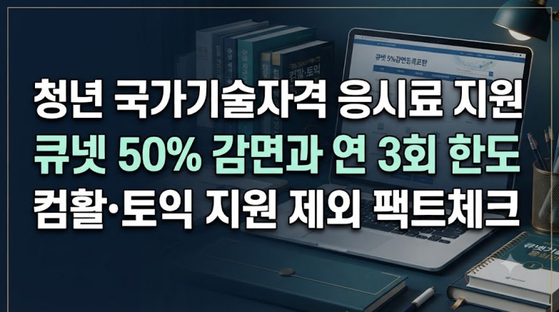 청년 자격시험 응시료 50% 지원... 컴활·토익도 할인될까?