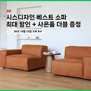 시스디자인 소파 테라 VS 하운드 비교, 쇼핑라이브 혜택은?