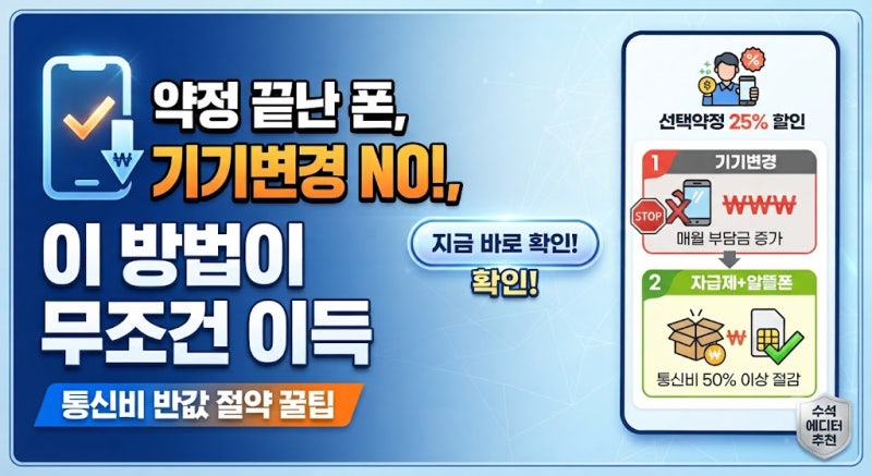 약정 끝난 스마트폰, 기기변경보다 이 방법이 무조건 이득입니다