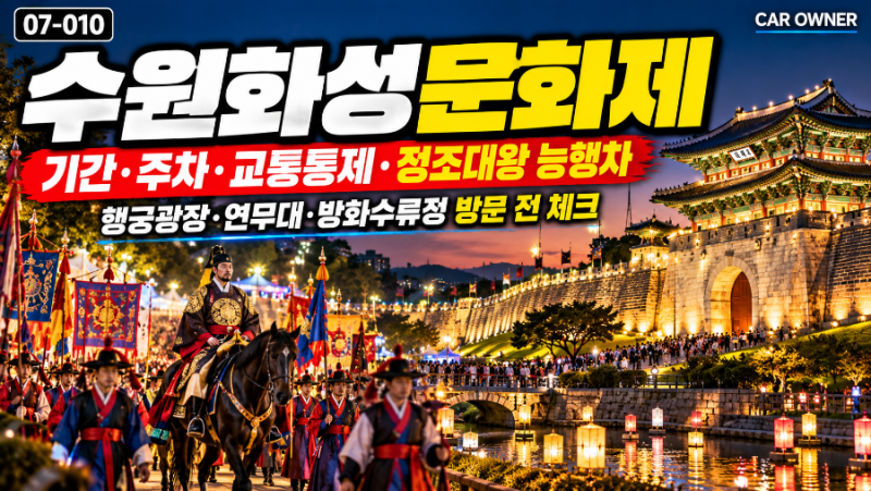 2026 수원화성문화제｜기간·주차·교통통제·정조대왕 능행차 [07-010]