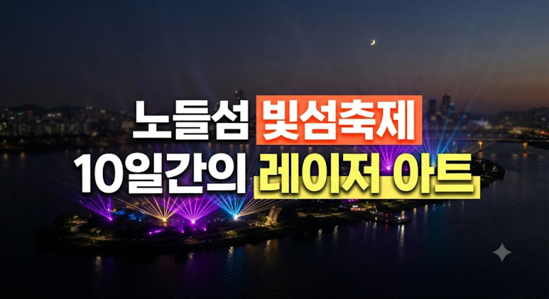 노들섬 서울라이트 한강 빛섬축제 2026 일정·기간·볼거리 총정리