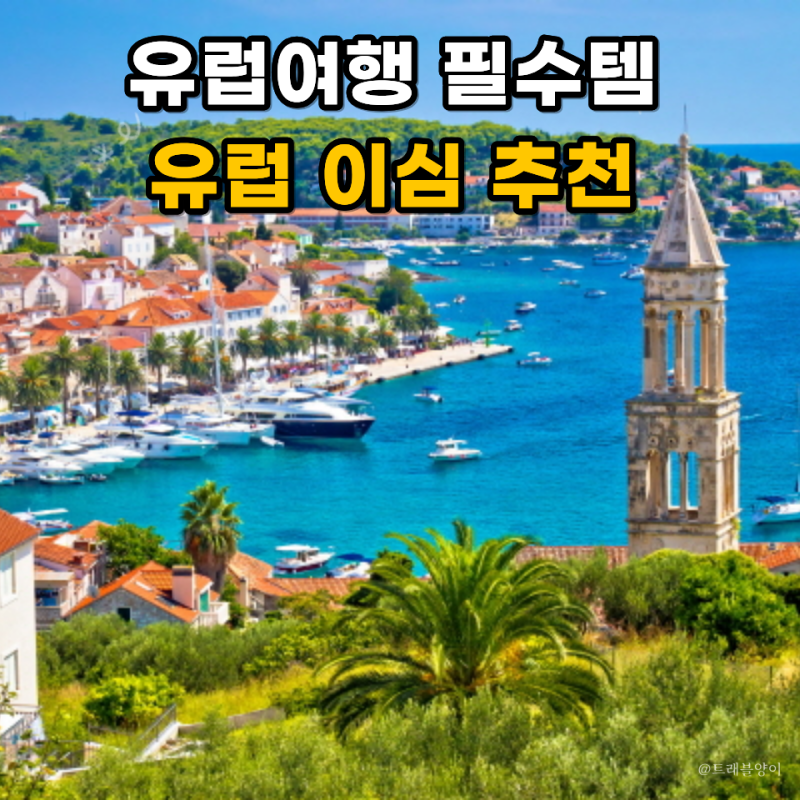 유럽 이심 유심 추천 여러 나라 여행할 때 편한 사용법
