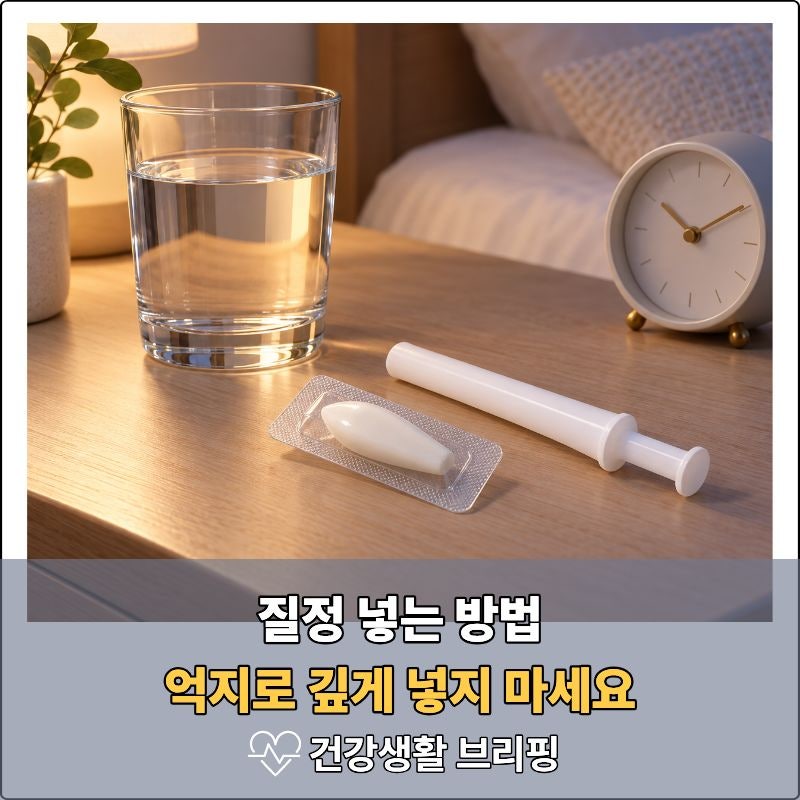 질정넣는방법, 녹아 나와도 괜찮을까? 넣는 시간과 주의사항