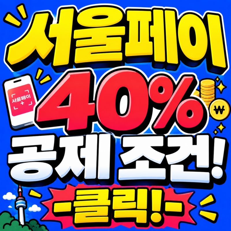 서울페이 혜택, 페이백, 환불방법, 유효기간, 구매한도, 소득공제 한 눈에!