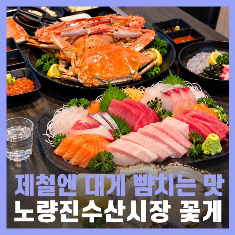 노량진수산시장 대게 꽃게 회포장 회크닉 추천