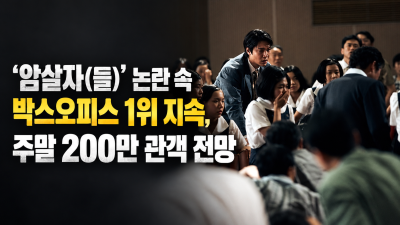 '암살자(들)' 논란 속 박스오피스 1위 지속, 주말 200만 관객 전망