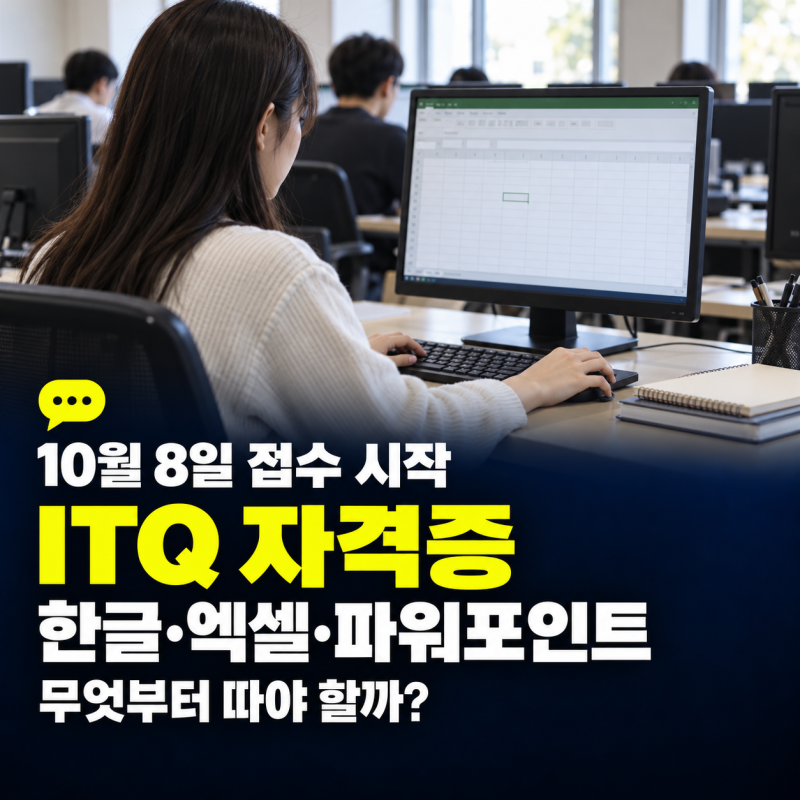 ITQ 11월 시험 10월 8일 접수 시작｜한글·엑셀·파워포인트 뭘 먼저 따야 할까?