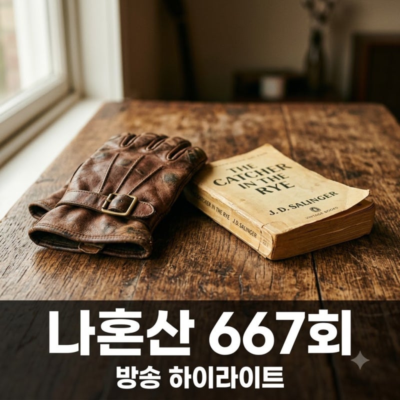 나 혼자 산다 667회 김민 동두천 구옥과 유리 제주 일상 재방송 정보