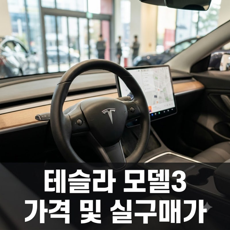 테슬라 모델3 2026 가격표 실구매가와 보조금 트림별 총정리