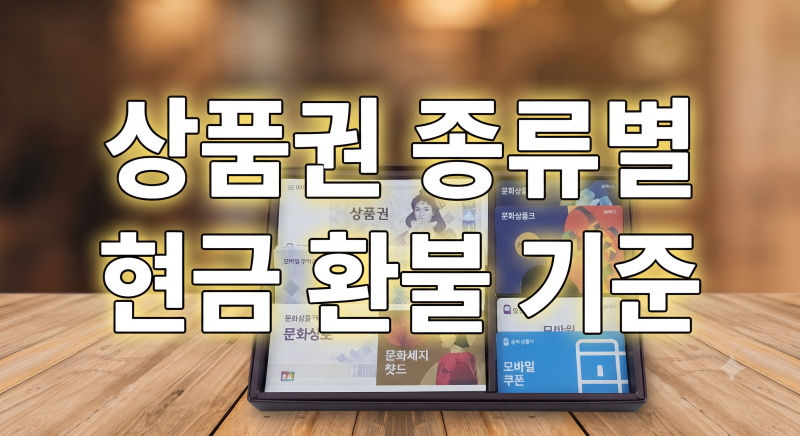 추석 상품권 사용처·전환 방법 5가지, 60% 쓰면 잔액 현금 환불받는 방법