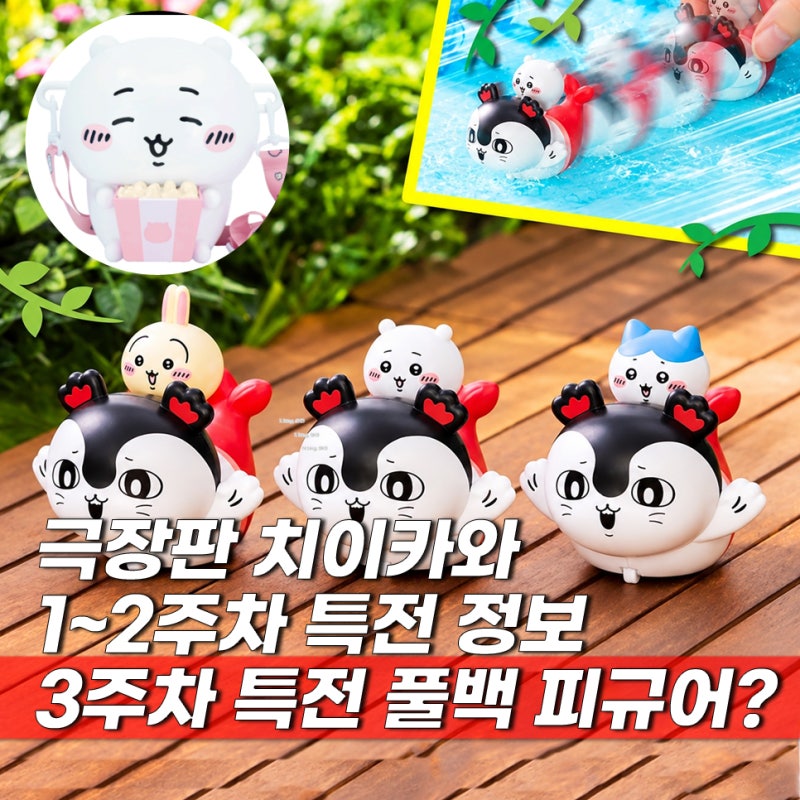 치이카와(먼작귀) 2주차 특전 평일 주말 주차별 정리 팝콘통 가격 3주차는?