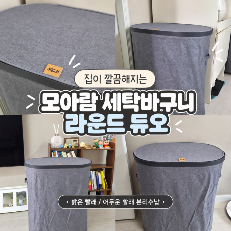 예쁜빨래바구니 찾는다면? 모아람 라운드 듀오 100L 써보니