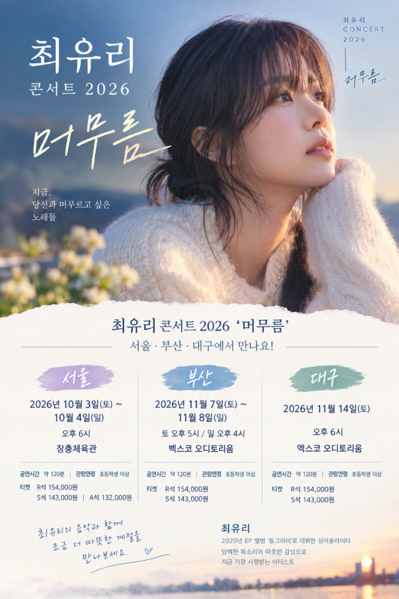 최유리 콘서트 2026 ‘머무름’ 서울·부산·대구 공연 일정 총정리