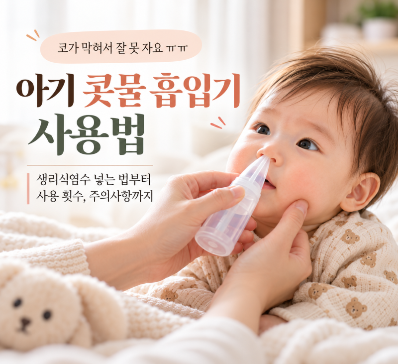 아기 콧물 흡입기 사용법｜생리식염수 넣는 법부터 사용 횟수까지