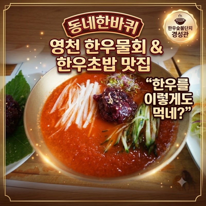 동네한바퀴 영천 한우물회 한우초밥 맛집, 한우숯불단지 경성관 "한우를 이렇게도 먹네?"