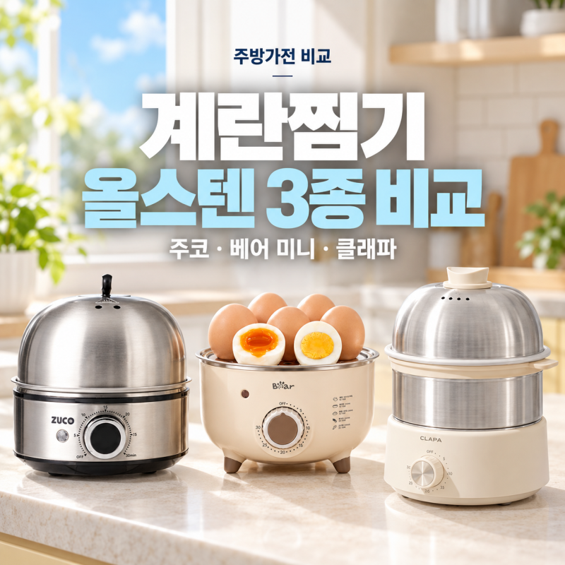 계란찜기 추천 올스텐 TOP3 추천, 비교 | 쓰던 계란찜기가 불편해서 다시 알아본 주코, 베어 미....