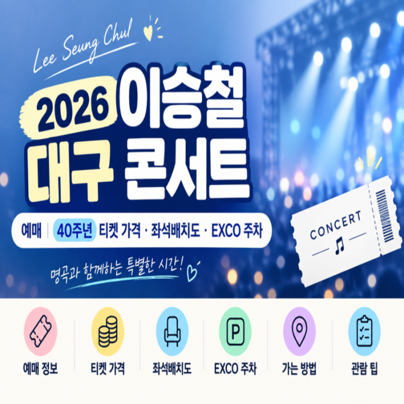 2026 이승철 대구 콘서트 예매｜40주년 티켓 가격·좌석배치도·EXCO 주차 총정리