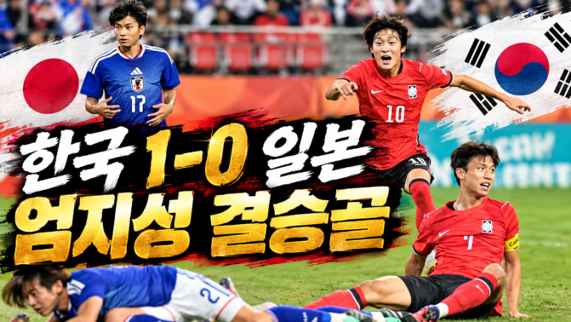 엄지성 결승골, 한국 일본 1-0 꺾고 아시안게임 축구 4연패…도요타에서 완성한 금메달