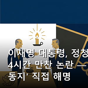 이재명 대통령, 정청래 전 대표와 4시간 만찬 논란 — '내란의 밤 동지' 직접 해명