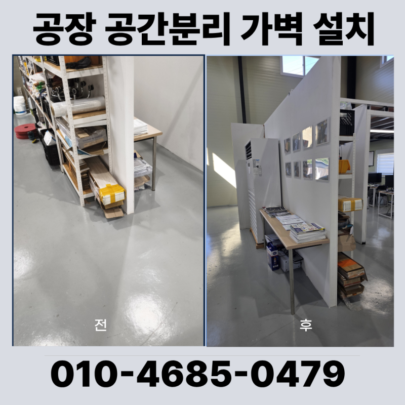 공장 가벽 설치 가격 칸막이 업체