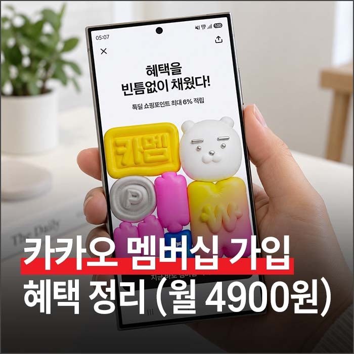 카카오멤버십 가입 방법과 혜택, 월 4900원 본전 뽑는 법은?