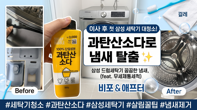 [살림일기] 이사 후 첫 삼성 드럼세탁기 대청소!