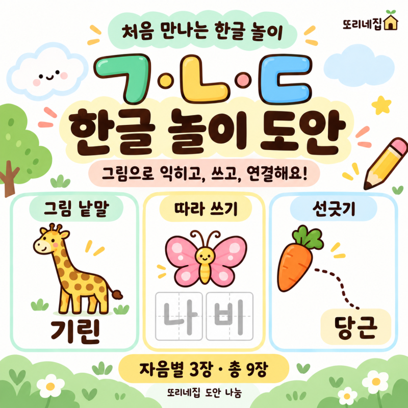 [도안나눔]5살 한글 놀이 도안 나눔｜ㄱ·ㄴ·ㄷ 그림 낱말부터 따라 쓰기까지
