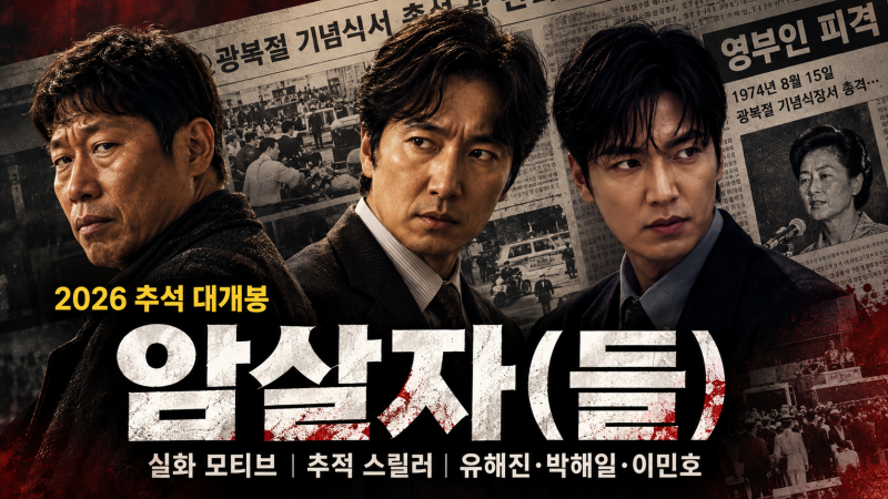 영화 암살자들 실화 총정리, 출연진·등장인물·실제 사건 어디까지 사실일까?