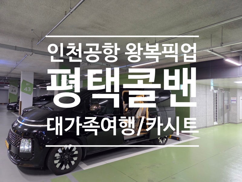 인천공항콜밴 평택에서 출국길, 푸꾸옥 5명가족여행, 카톡 상담으로 완성한 편안함
