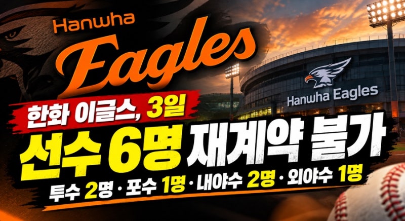한화의 2027시즌 선수단 개편은 이제 시작입니다.