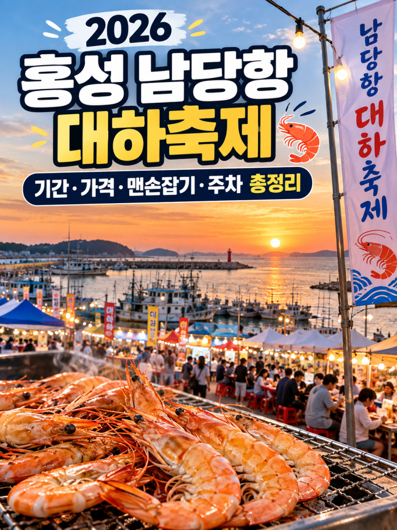 2026 홍성 남당항 대하축제 총정리｜기간·대하 가격·맨손잡기·주차·가볼만한 곳
